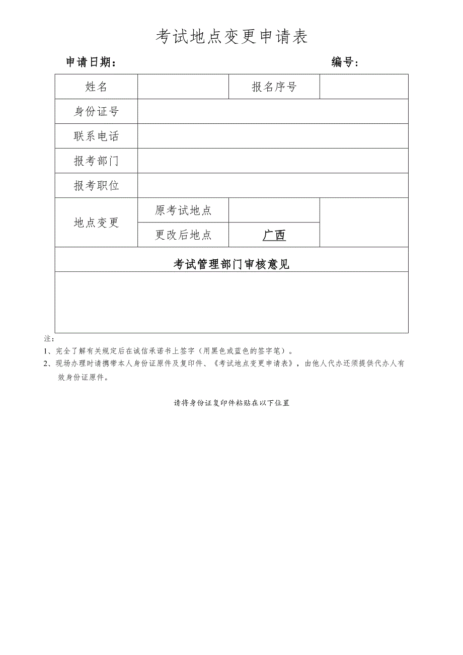 考试地点变更申请表.docx_第1页