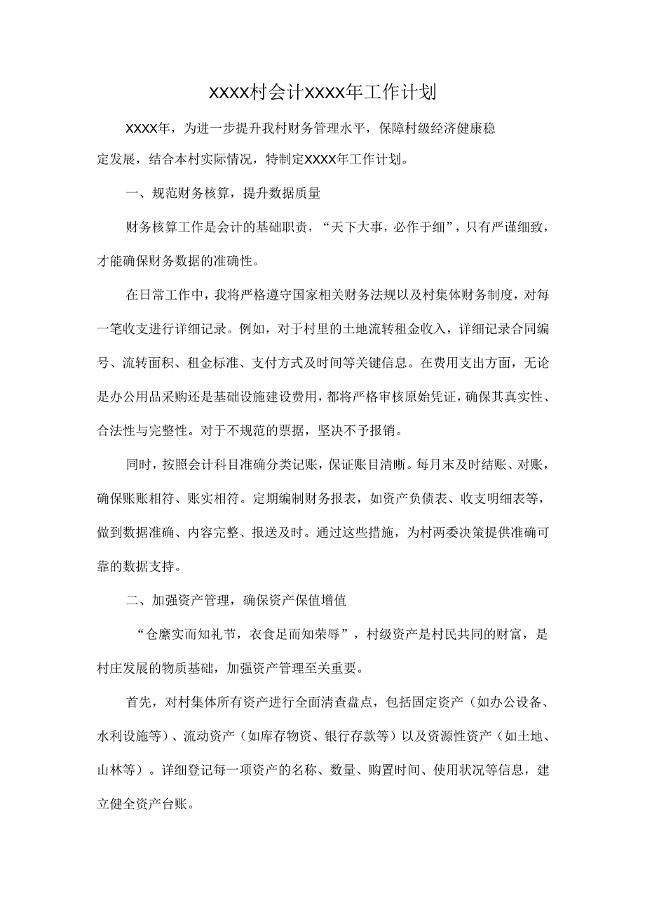 XXXX村会计XXXX年工作计划.docx_第1页