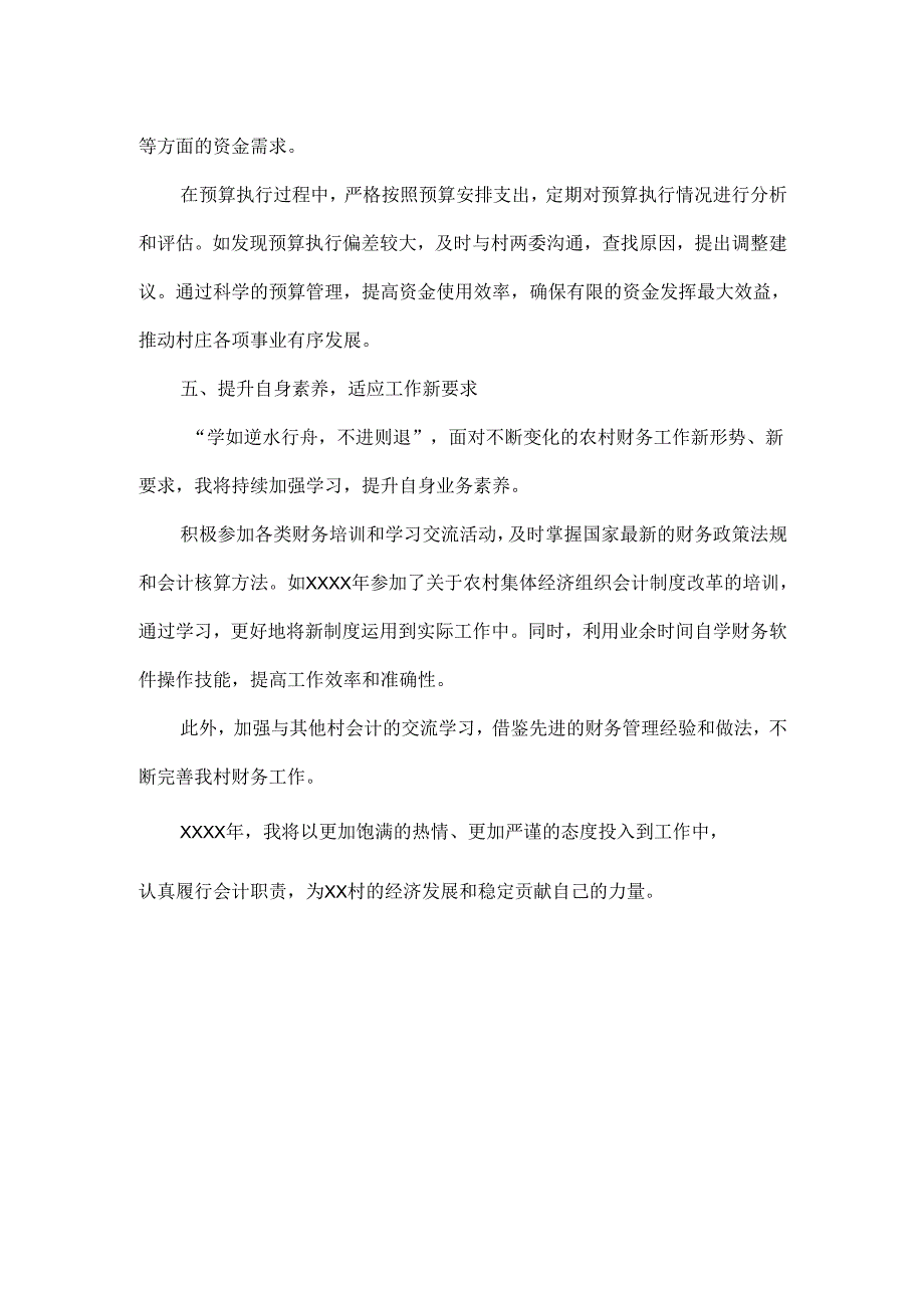 XXXX村会计XXXX年工作计划.docx_第3页
