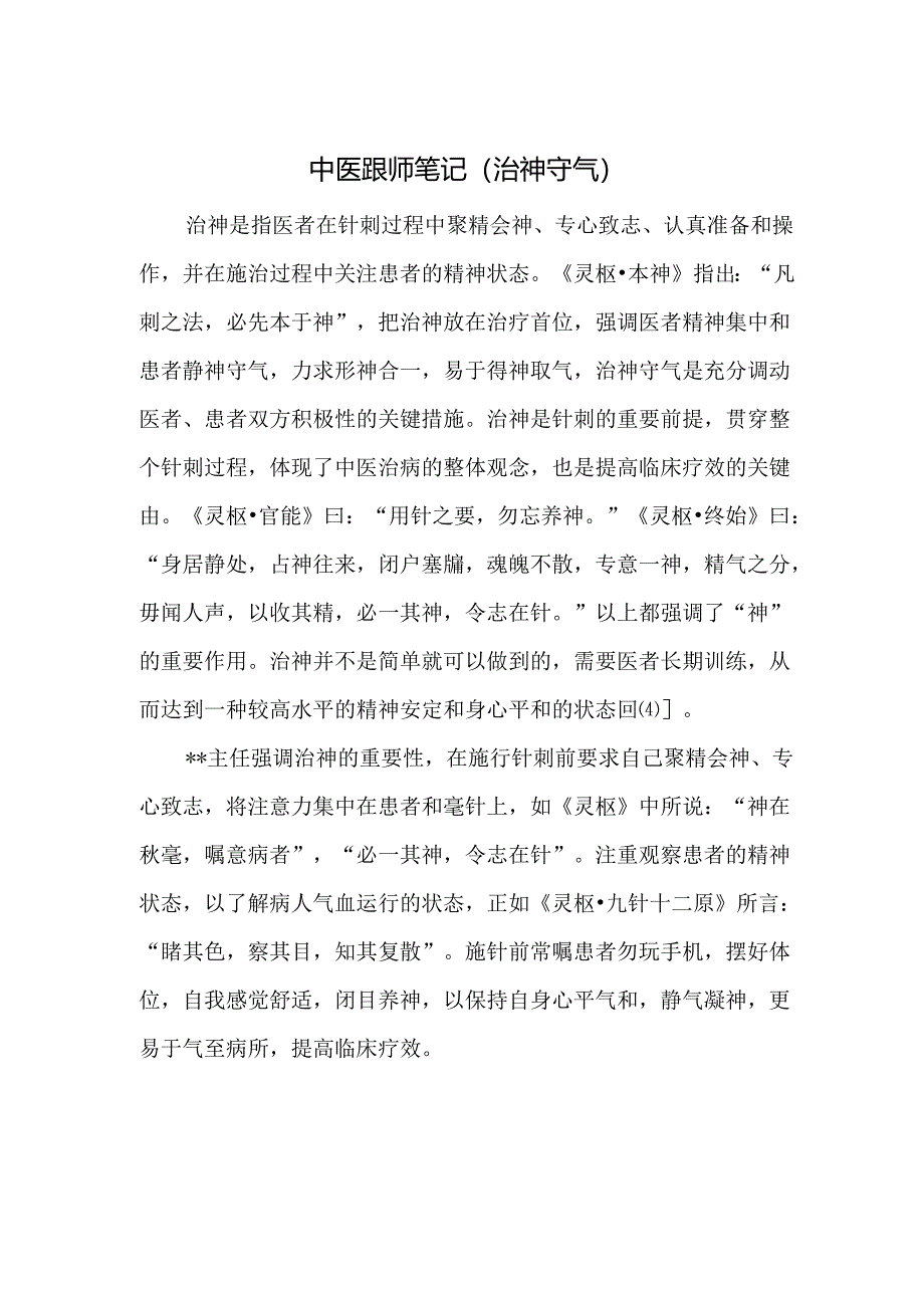 中医跟师笔记（治神守气）.docx_第1页