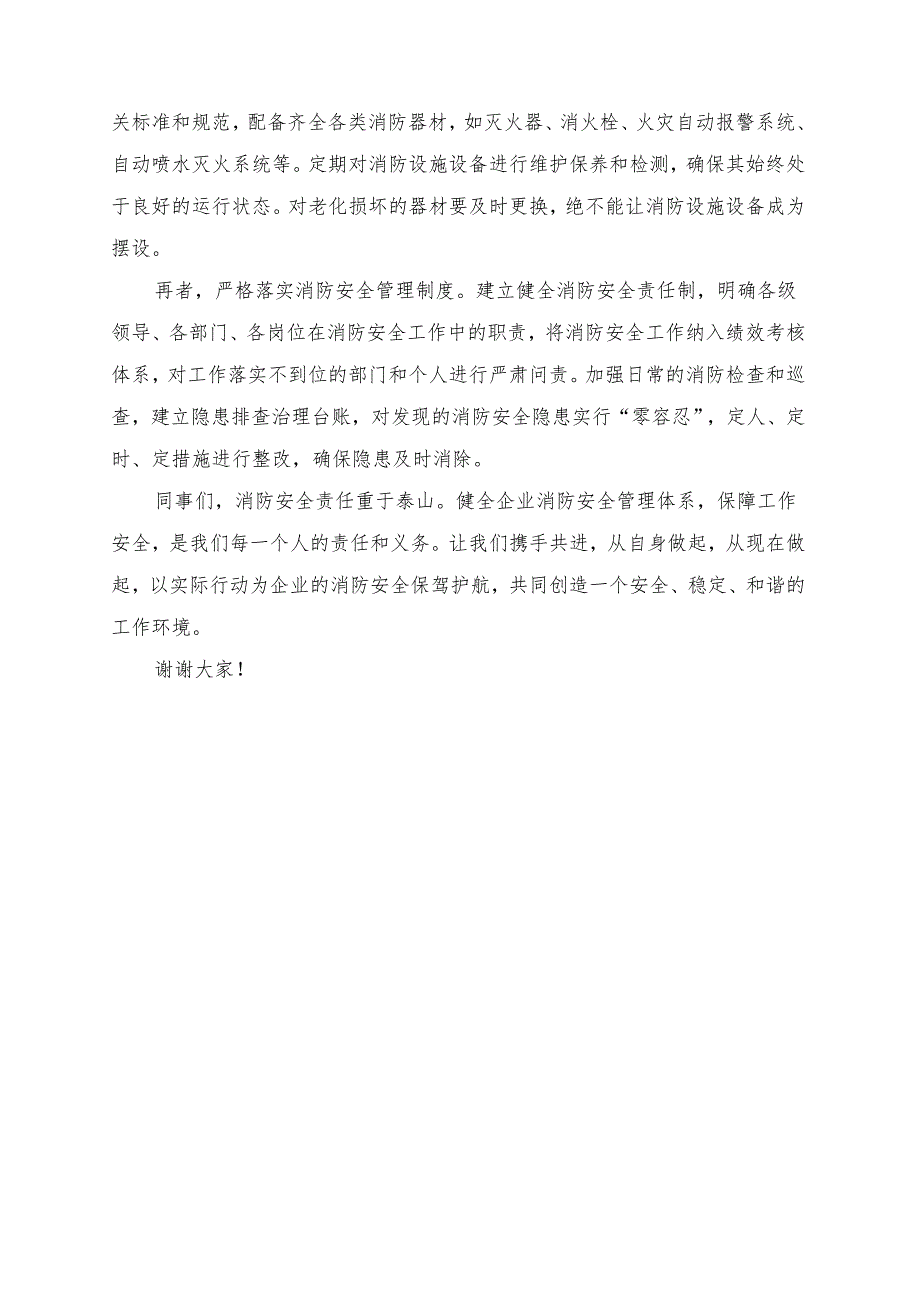 《健全企业消防安全管理体系保障工作安全》发言讲话稿.docx_第1页