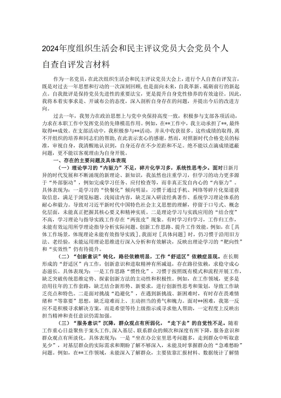 2024年度组织生活会和民主评议党员大会党员个人自查自评发言材料.docx_第1页