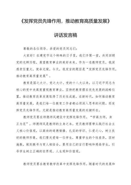 《发挥党员先锋作用推动教育高质量发展》讲话发言稿.docx