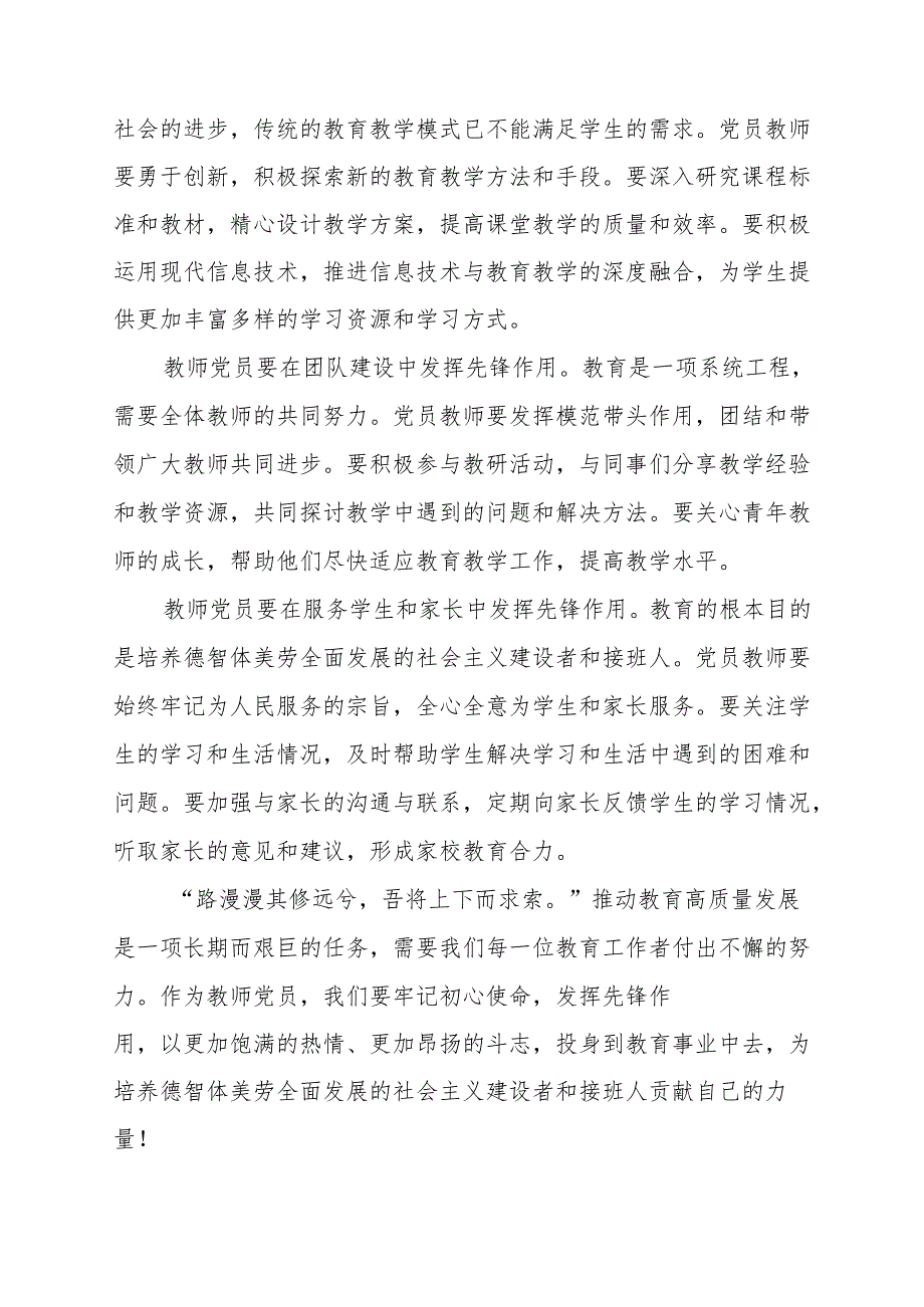 《发挥党员先锋作用推动教育高质量发展》讲话发言稿.docx_第2页