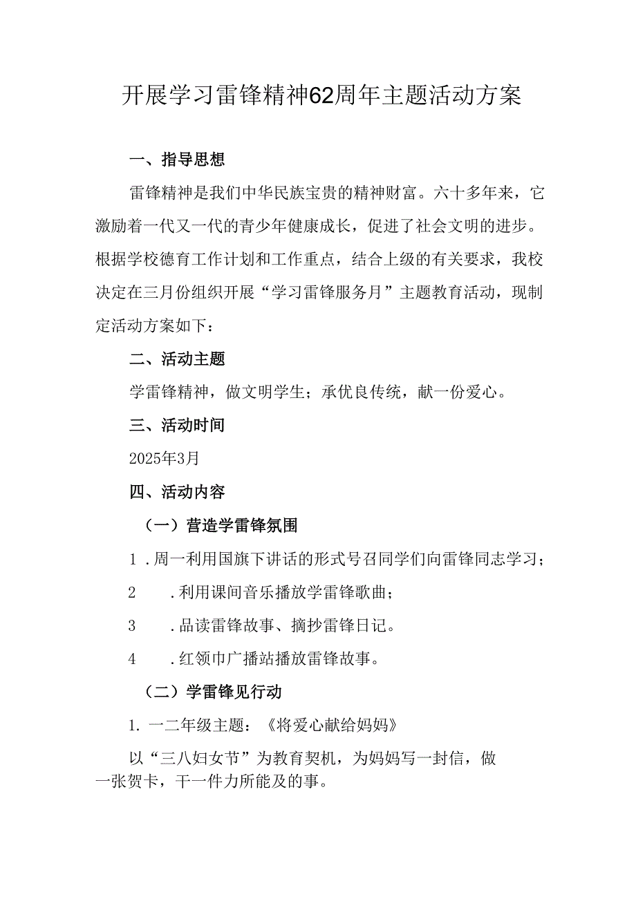 学习2025年雷锋精神六十二周年主题活动实施方案 （3份）_55.docx_第1页