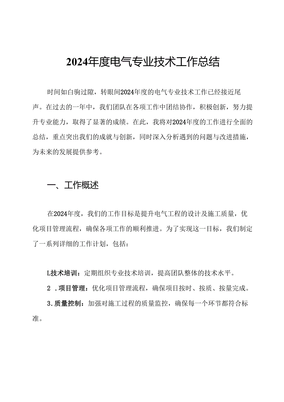 2024年度电气专业技术工作总结.docx_第1页