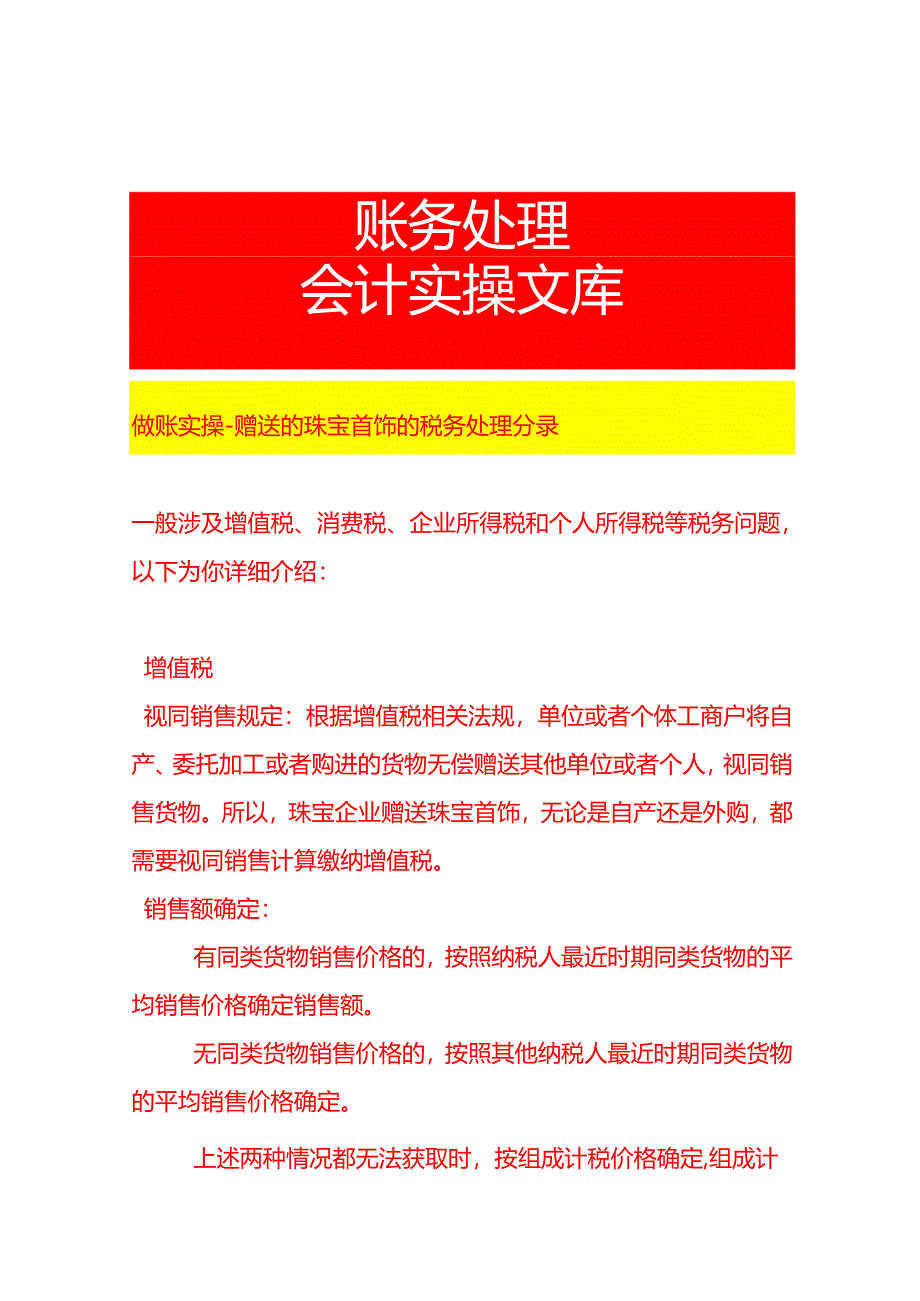 做账实操-赠送的珠宝首饰的税务处理分录.docx_第1页