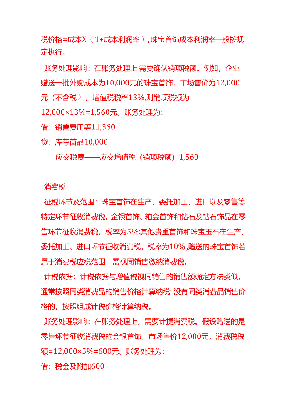 做账实操-赠送的珠宝首饰的税务处理分录.docx_第2页