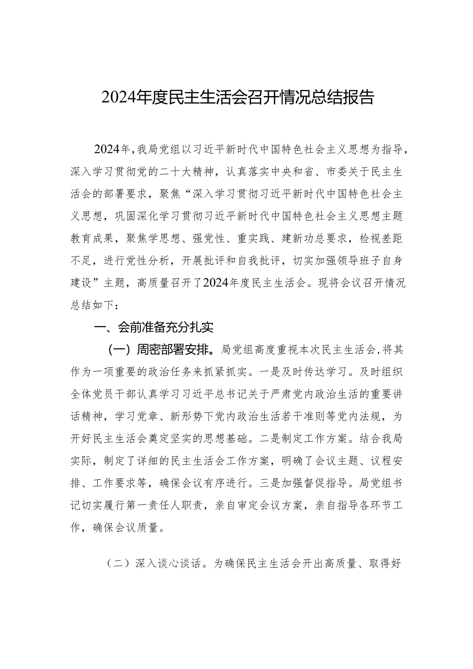 2024年度民主生活会召开情况总结报告.docx_第1页