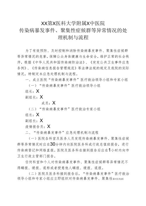XX第X医科大学附属X中医院传染病暴发事件、聚集性症候群等异常情况的处理机制与流程（2025年）.docx