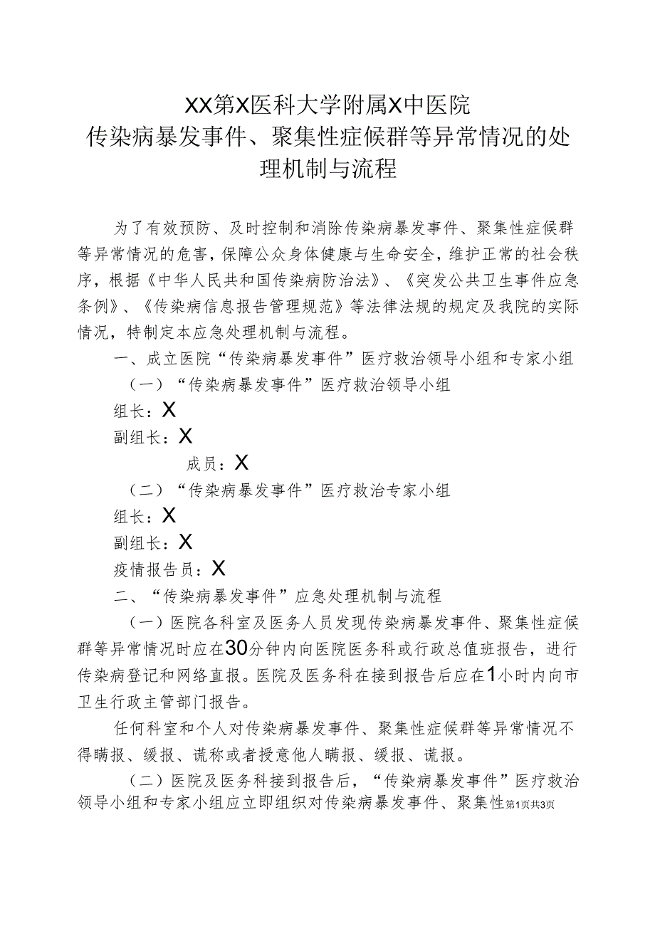 XX第X医科大学附属X中医院传染病暴发事件、聚集性症候群等异常情况的处理机制与流程（2025年）.docx_第1页