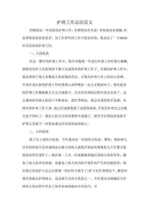 护理工作总结范文.docx