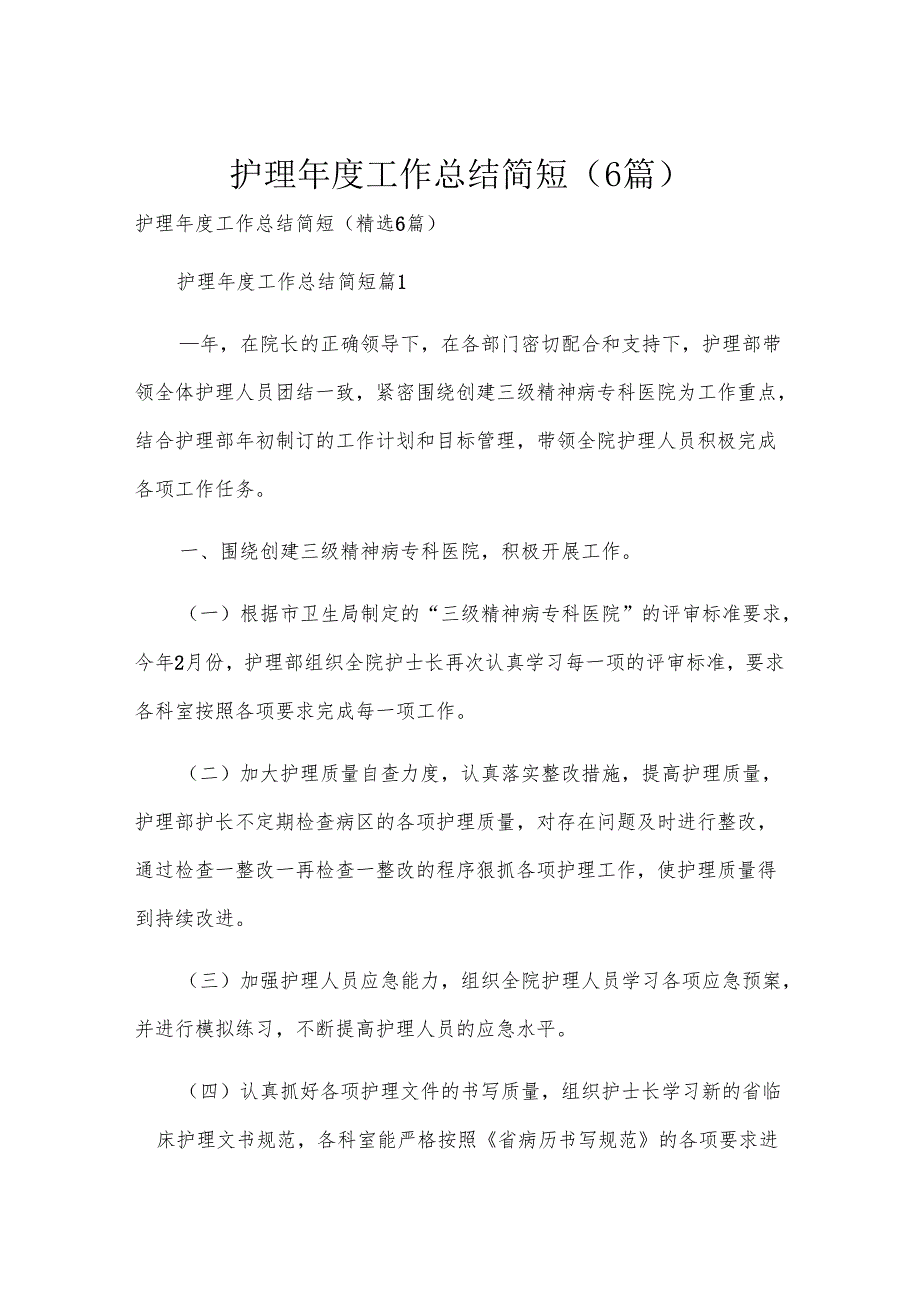 护理年度工作总结简短（6篇）.docx_第1页