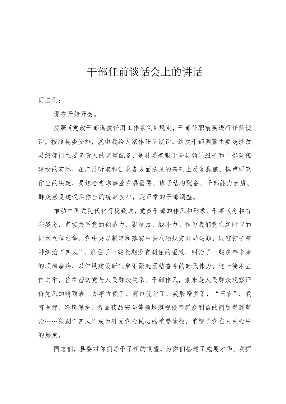 领导干部任前廉政谈话.docx_第1页