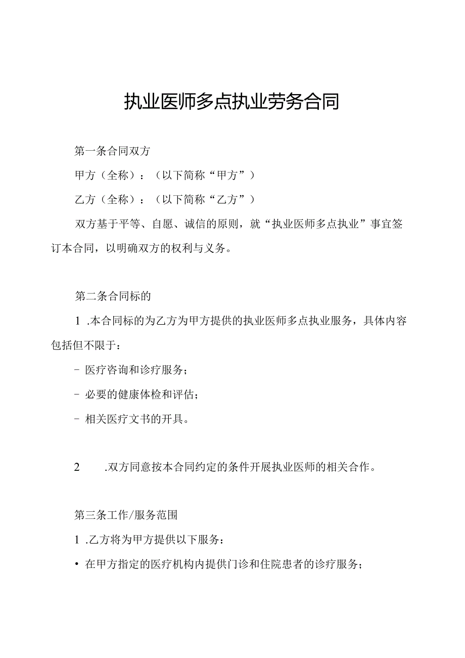 执业医师多点执业劳务合同.docx_第1页