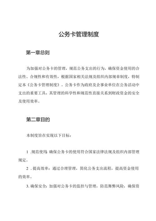 公务卡管理制度.docx