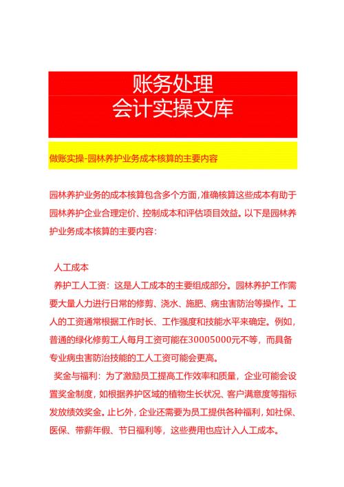 做账实操-园林养护业务成本核算的主要内容.docx