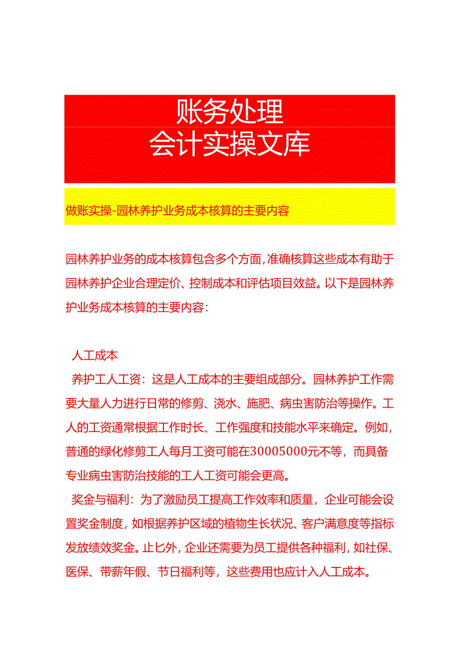 做账实操-园林养护业务成本核算的主要内容.docx_第1页