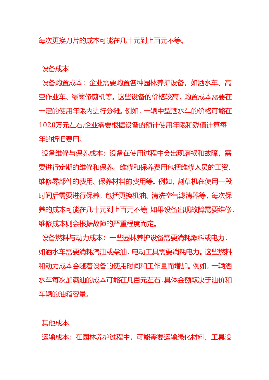 做账实操-园林养护业务成本核算的主要内容.docx_第3页