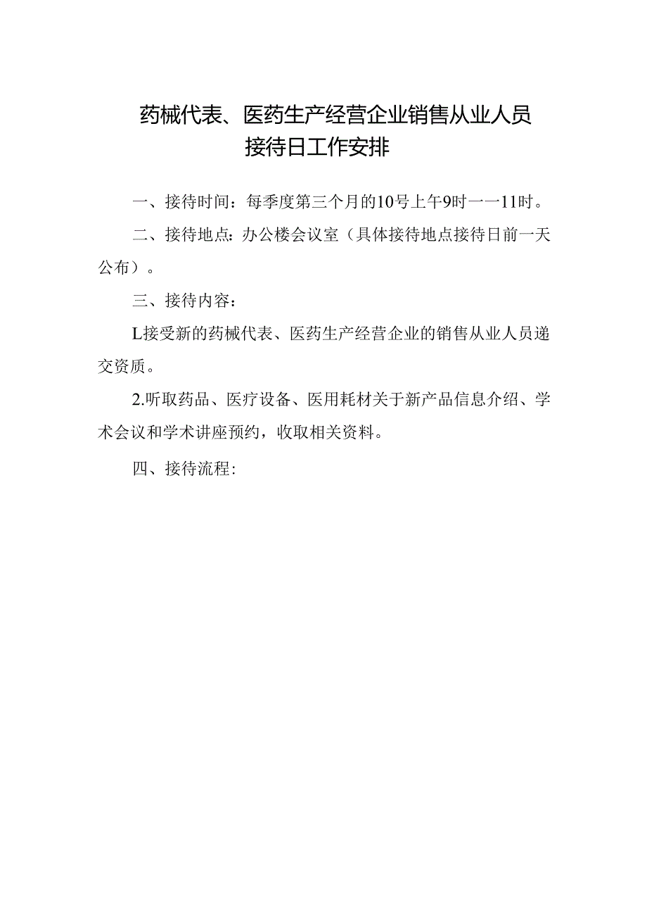 药械代表、医药生产经营企业销售从业人员接待日工作安排.docx_第1页