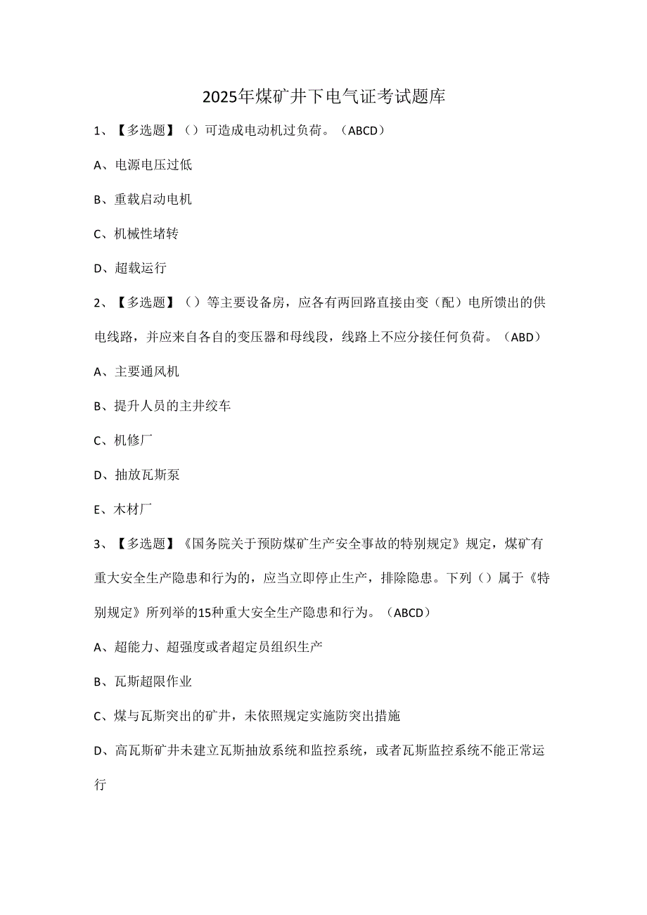 2025年煤矿井下电气证考试题库.docx_第1页
