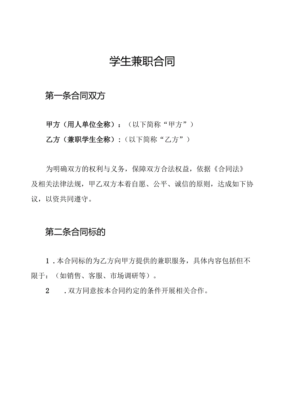 学生兼职合同.docx_第1页