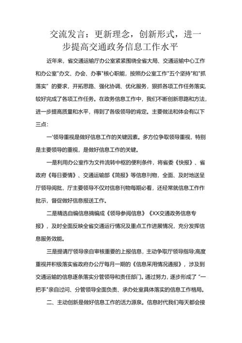 交流发言：更新理念创新形式进一步提高交通政务信息工作水平.docx