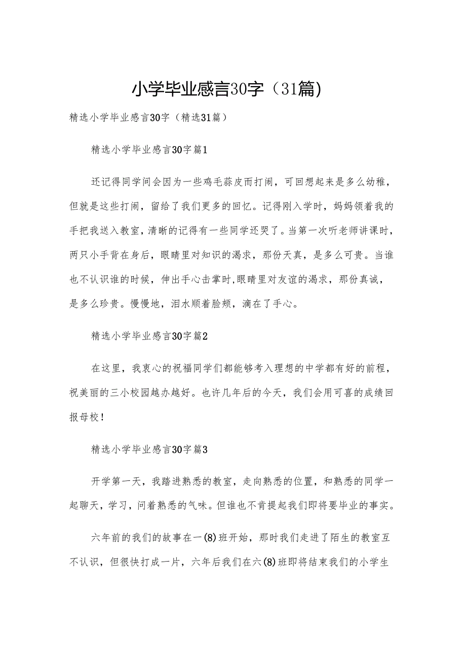 小学毕业感言30字（31篇）.docx_第1页