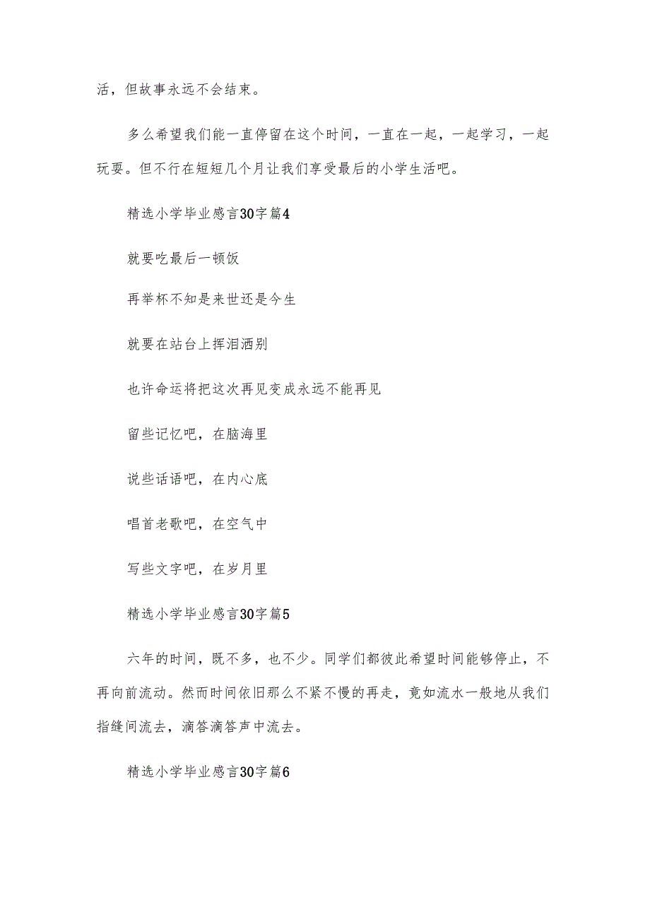 小学毕业感言30字（31篇）.docx_第2页