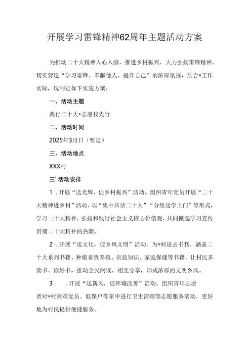 学习2025年雷锋精神62周年主题活动方案 合计11份.docx