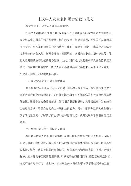 未成年人安全监护履责倡议书范文.docx