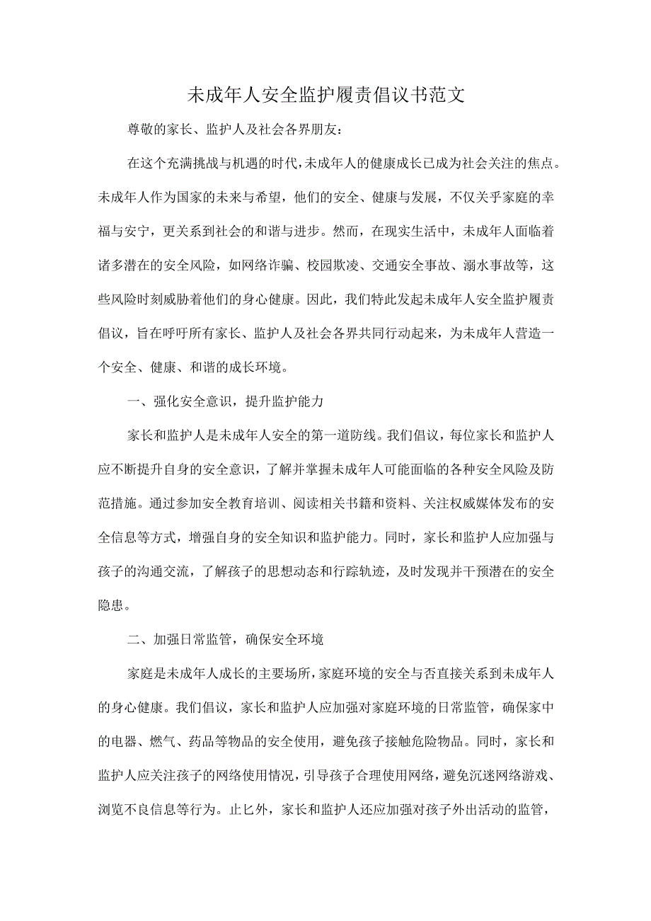未成年人安全监护履责倡议书范文.docx_第1页