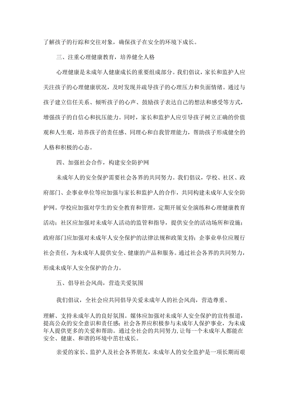 未成年人安全监护履责倡议书范文.docx_第2页