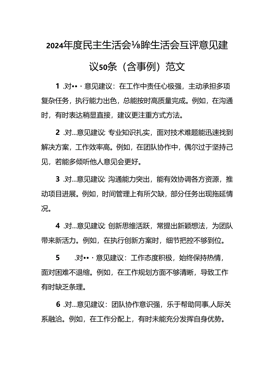 2024年度民主生活会组织生活会互评意见建议50条（含事例）范文.docx_第1页