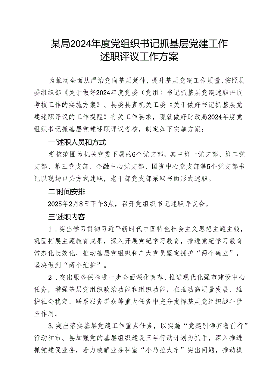 局2024年度党组织书记抓基层党建工作述职评议工作方案.docx_第1页