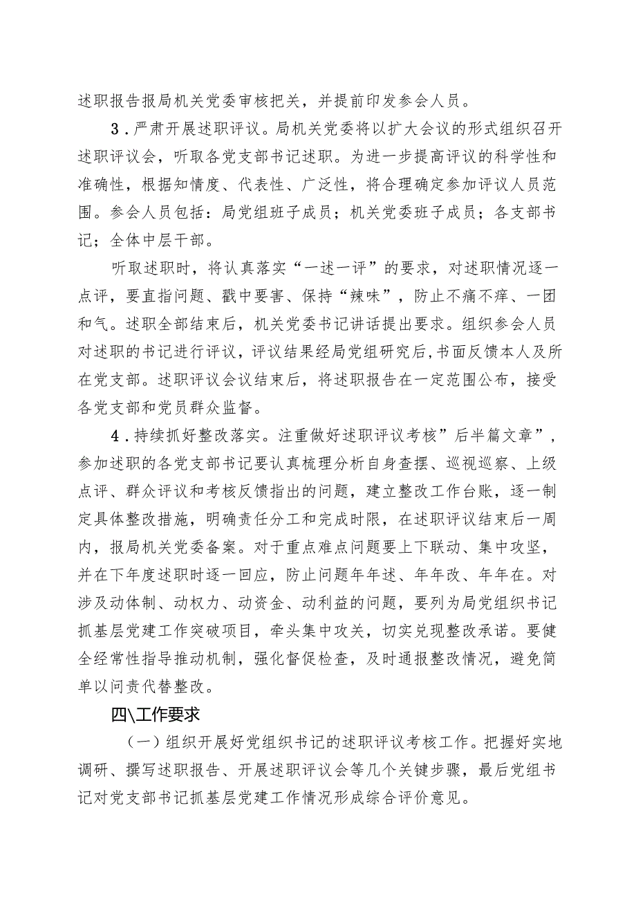 局2024年度党组织书记抓基层党建工作述职评议工作方案.docx_第3页
