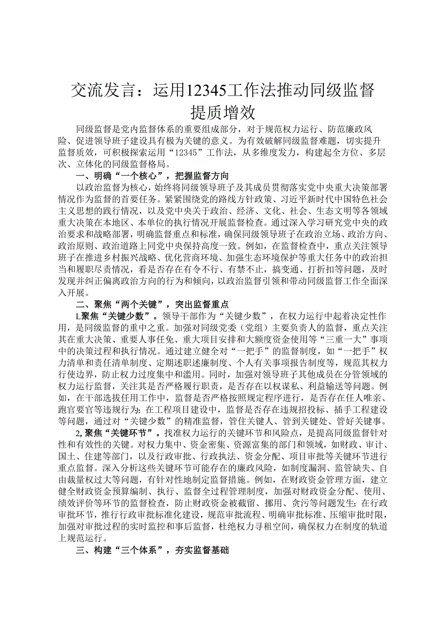 交流发言：运用12345工作法 推动同级监督提质增效.docx_第1页
