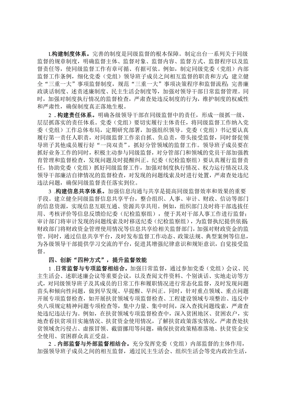 交流发言：运用12345工作法 推动同级监督提质增效.docx_第2页