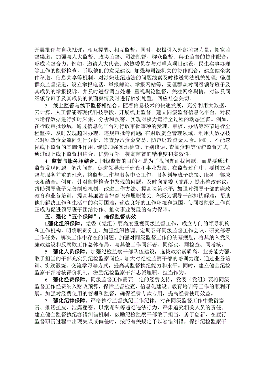 交流发言：运用12345工作法 推动同级监督提质增效.docx_第3页