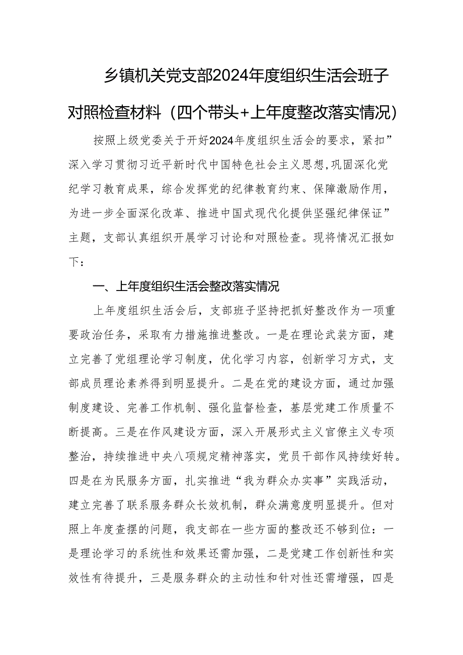 乡镇机关党支部2024年度组织生活会班子对照检查材料（四个带头+上年度整改落实情况）.docx_第1页