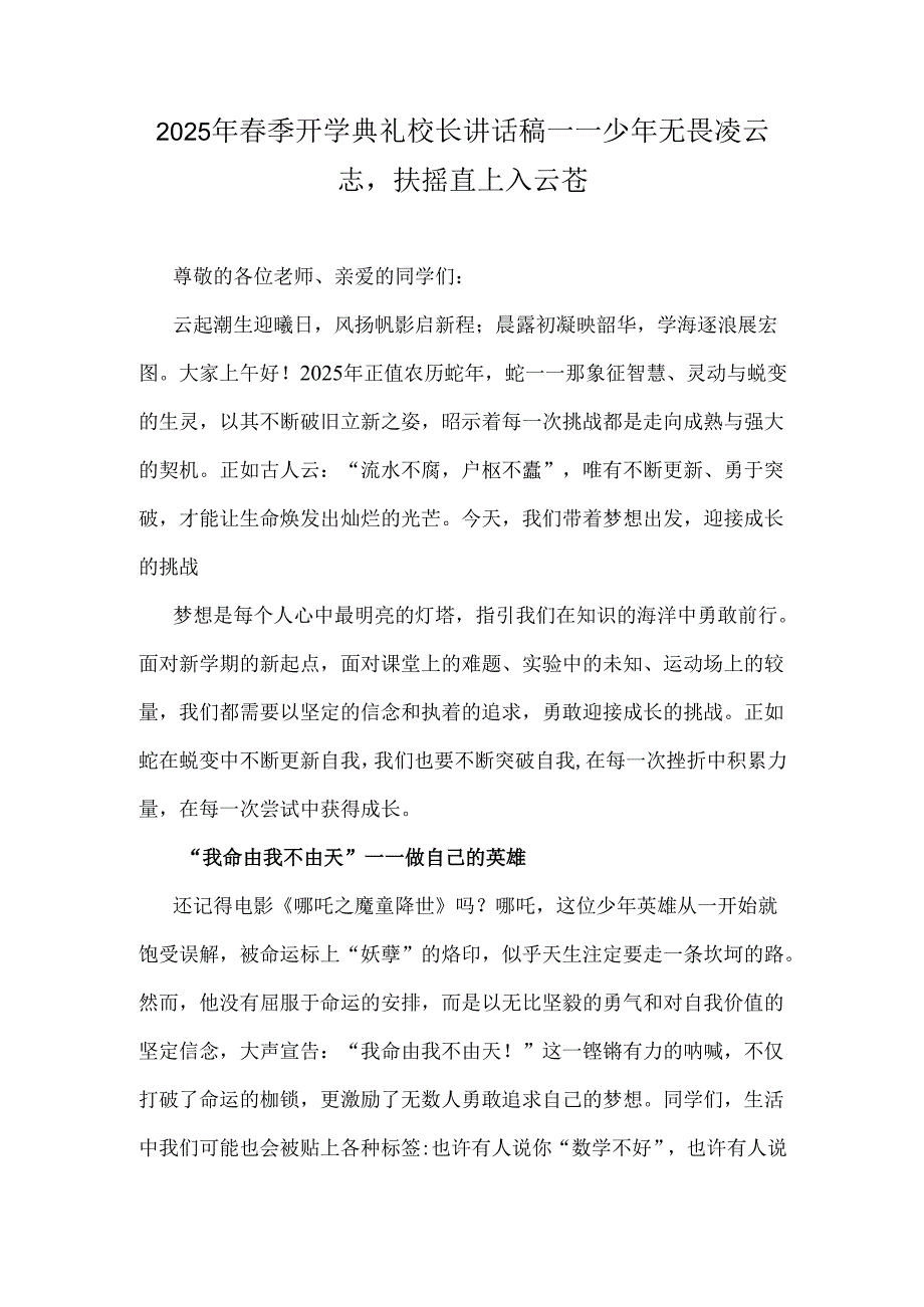 2025年春季开学典礼校长讲话稿——少年无畏凌云志扶摇直上入云苍.docx_第1页