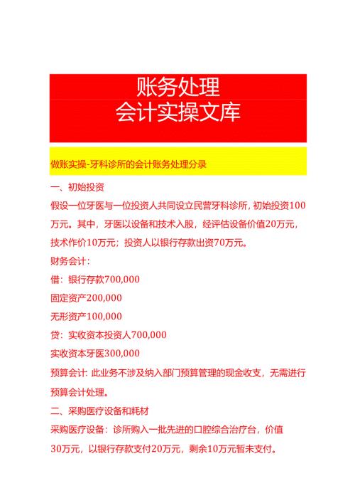 做账实操-牙科诊所的会计账务处理分录.docx
