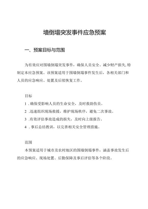 围墙倒塌突发事件应急预案.docx