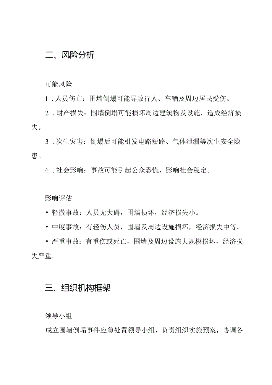 围墙倒塌突发事件应急预案.docx_第2页