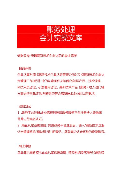 做账实操-申请高新技术企业认定的具体流程.docx