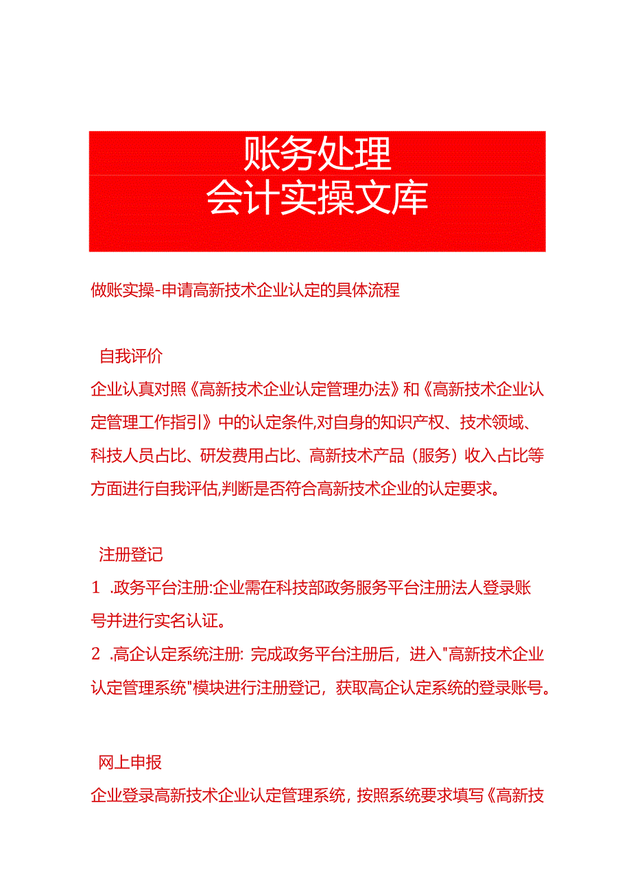 做账实操-申请高新技术企业认定的具体流程.docx_第1页