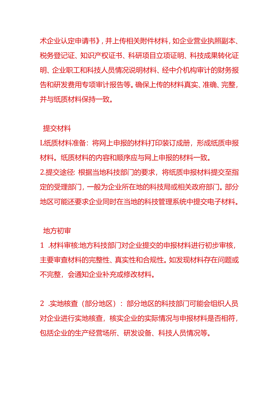 做账实操-申请高新技术企业认定的具体流程.docx_第2页