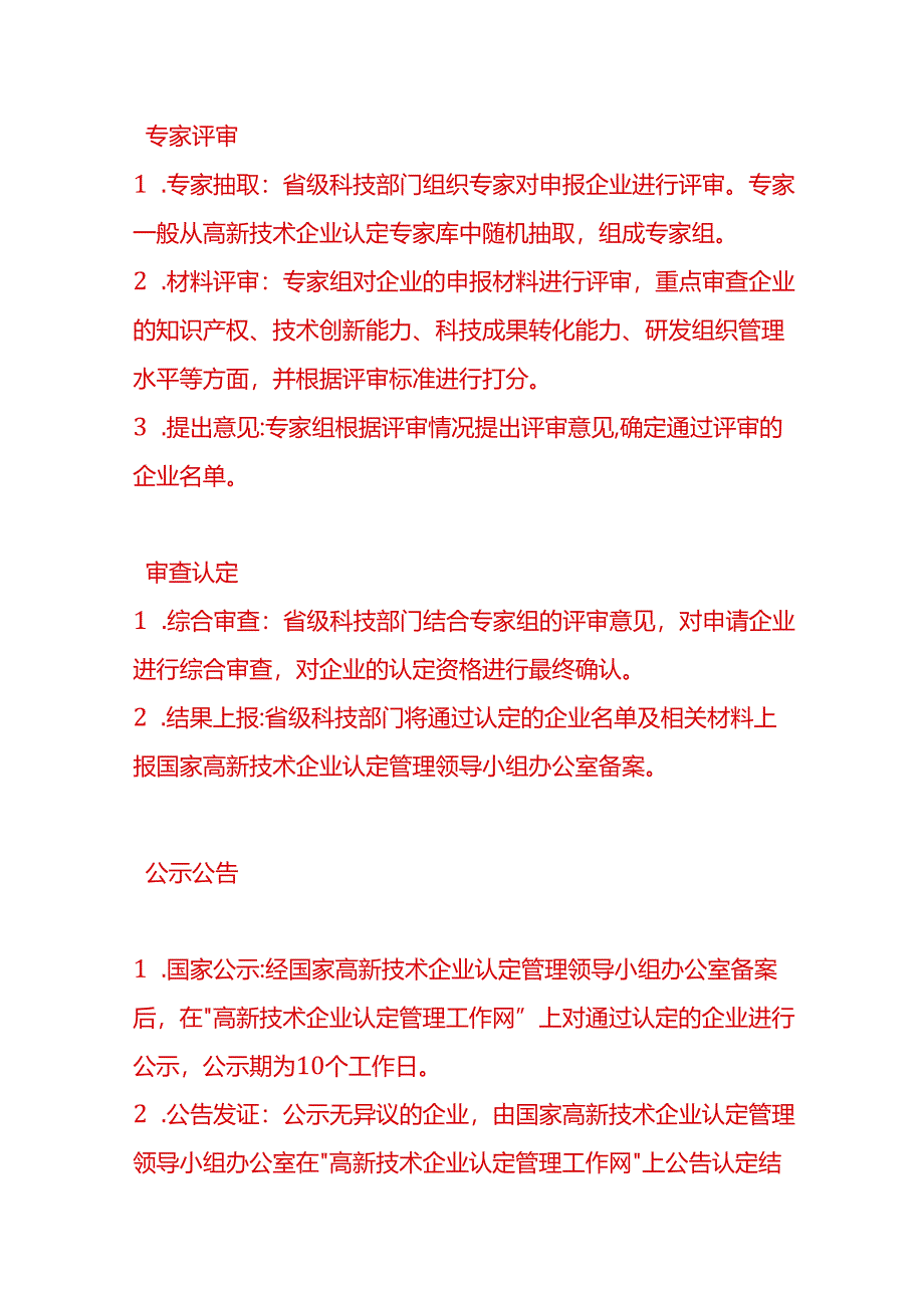 做账实操-申请高新技术企业认定的具体流程.docx_第3页