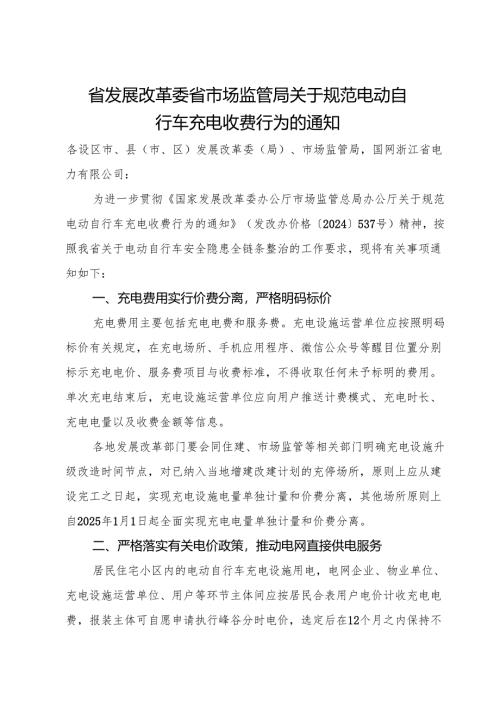 2024《浙江省关于规范电动自行车充电收费行为的通知》全文+【解读】.docx