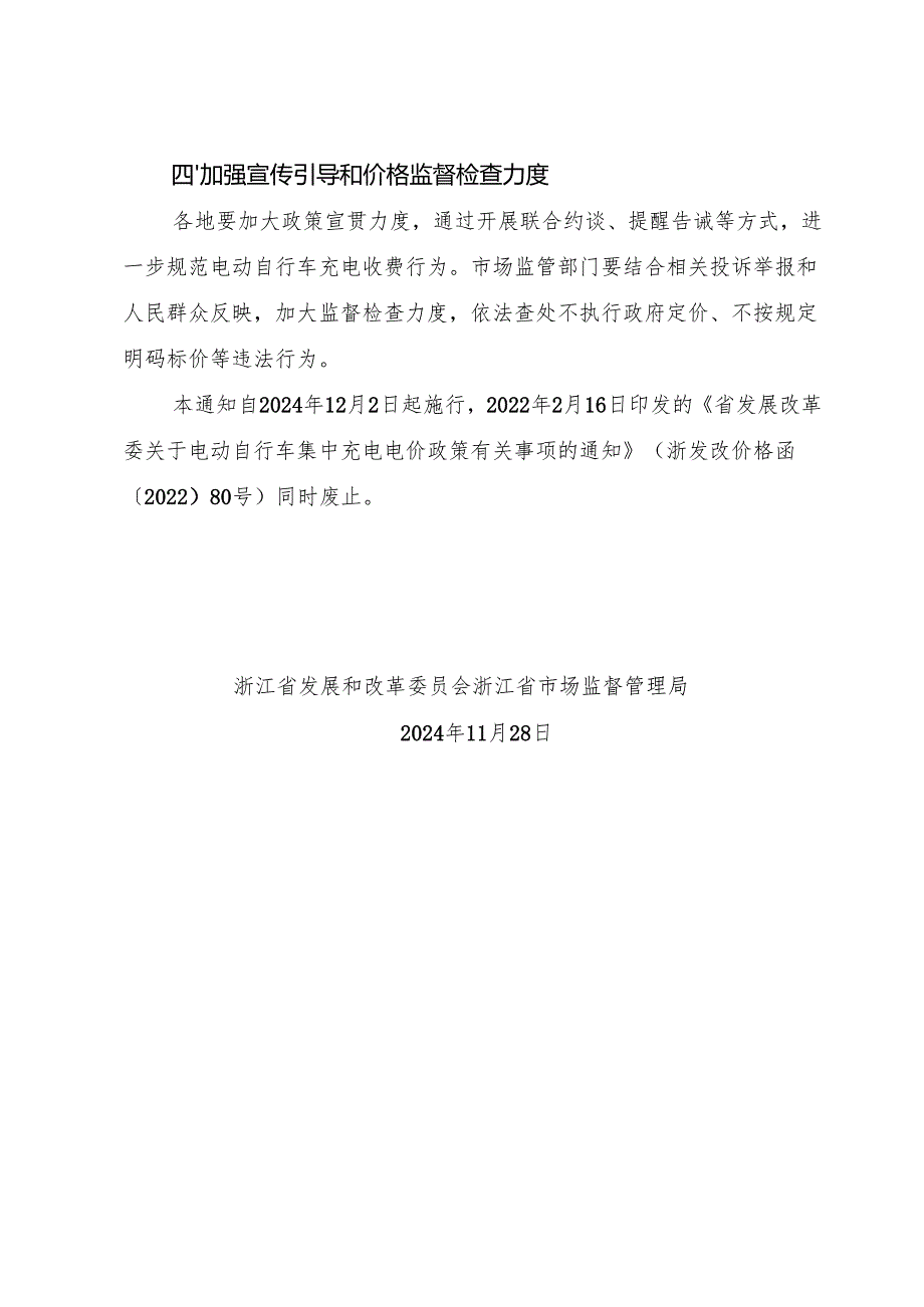 2024《浙江省关于规范电动自行车充电收费行为的通知》全文+【解读】.docx_第3页